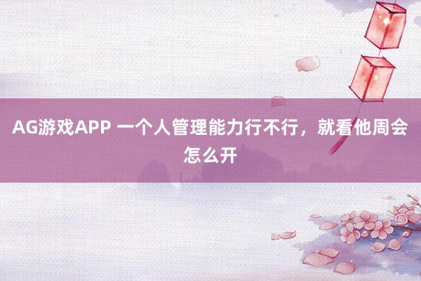 AG游戏APP 一个人管理能力行不行，就看他周会怎么开