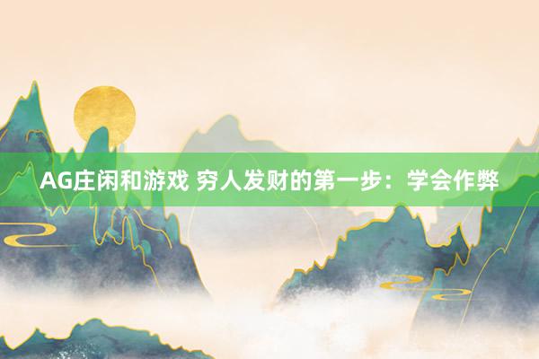 AG庄闲和游戏 穷人发财的第一步：学会作弊
