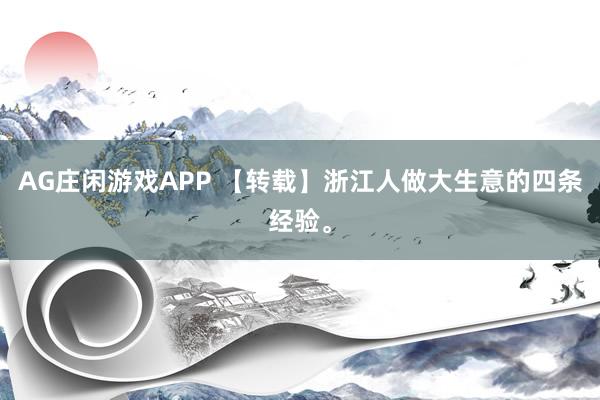 AG庄闲游戏APP 【转载】浙江人做大生意的四条经验。