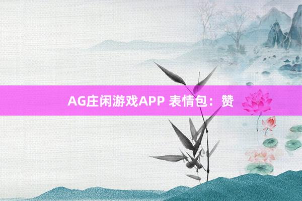 AG庄闲游戏APP 表情包：赞
