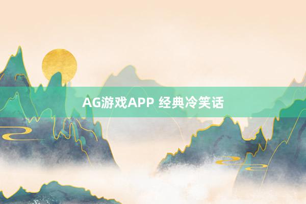 AG游戏APP 经典冷笑话