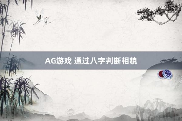 AG游戏 通过八字判断相貌