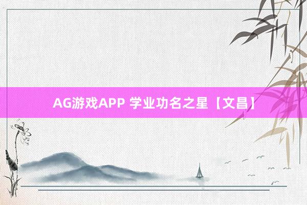 AG游戏APP 学业功名之星【文昌】