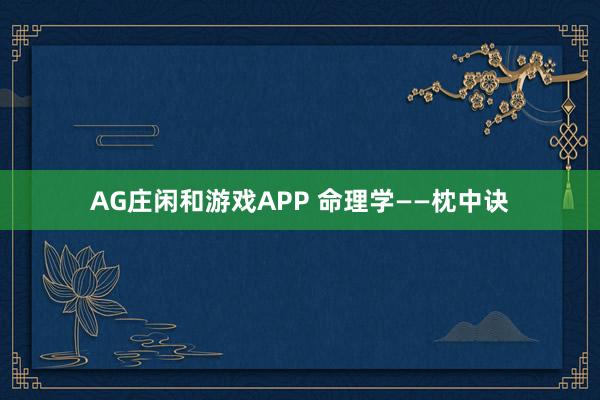 AG庄闲和游戏APP 命理学——枕中诀
