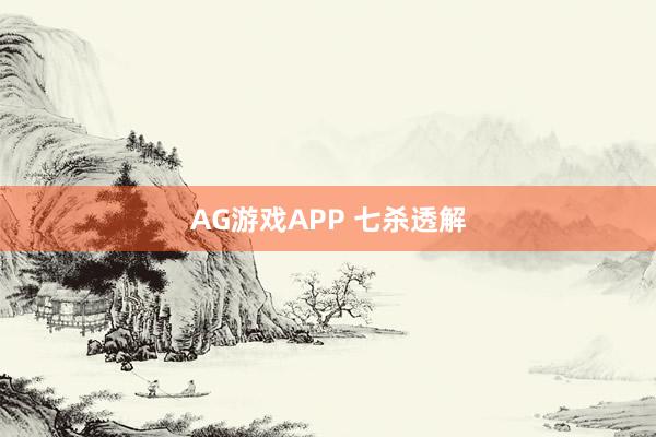 AG游戏APP 七杀透解