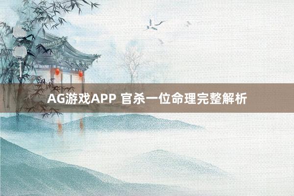 AG游戏APP 官杀一位命理完整解析
