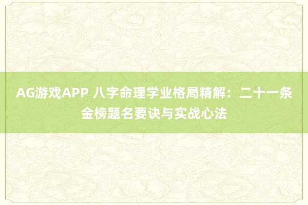 AG游戏APP 八字命理学业格局精解：二十一条金榜题名要诀与实战心法