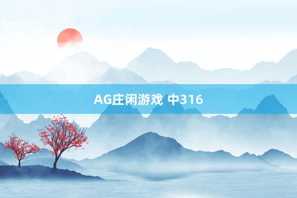 AG庄闲游戏 中316