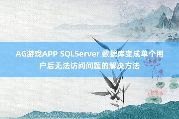 AG游戏APP SQLServer 数据库变成单个用户后无法访问问题的解决方法