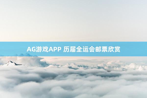 AG游戏APP 历届全运会邮票欣赏