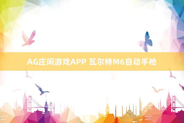 AG庄闲游戏APP 瓦尔特M6自动手枪