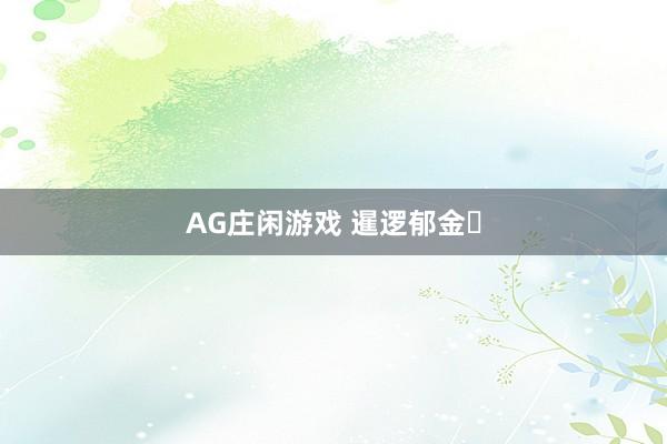AG庄闲游戏 暹逻郁金‌