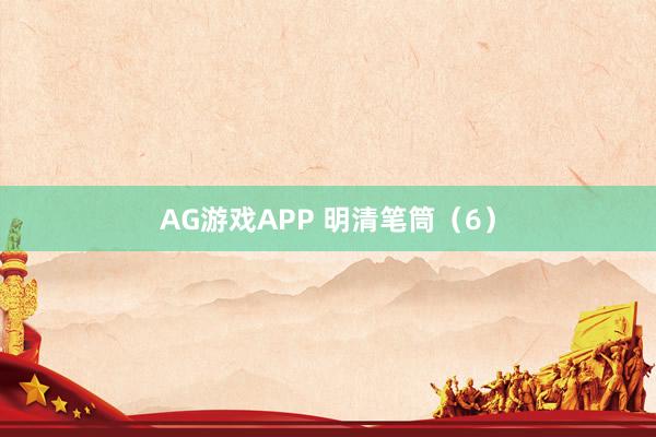 AG游戏APP 明清笔筒（6）