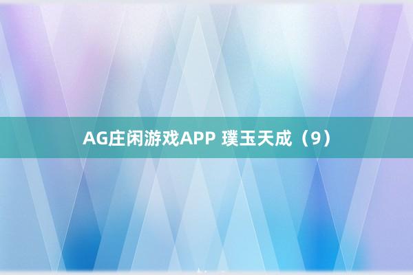 AG庄闲游戏APP 璞玉天成（9）