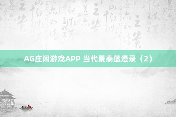 AG庄闲游戏APP 当代景泰蓝漫录（2）