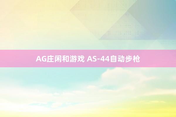 AG庄闲和游戏 AS-44自动步枪