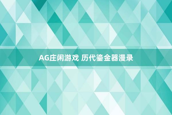 AG庄闲游戏 历代鎏金器漫录