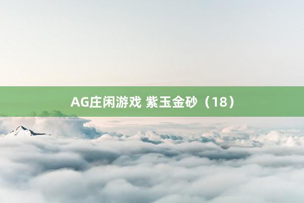 AG庄闲游戏 紫玉金砂（18）