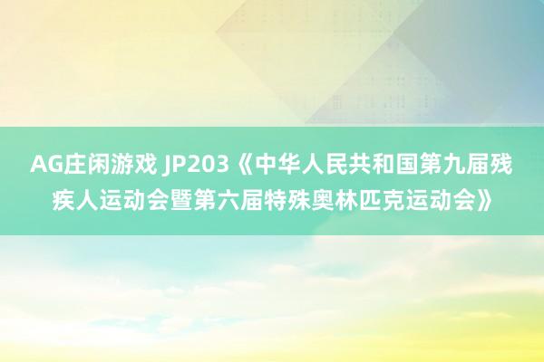 AG庄闲游戏 JP203《中华人民共和国第九届残疾人运动会暨第六届特殊奥林匹克运动会》