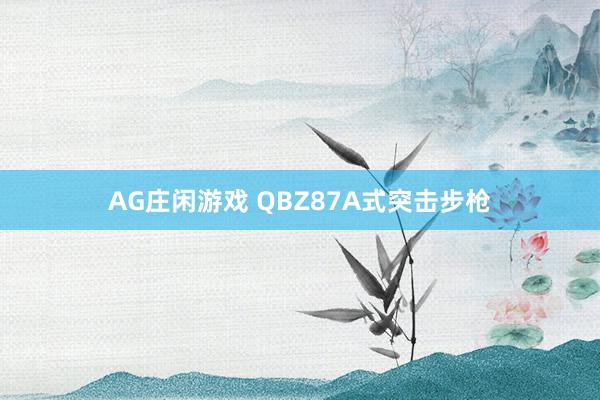 AG庄闲游戏 QBZ87A式突击步枪