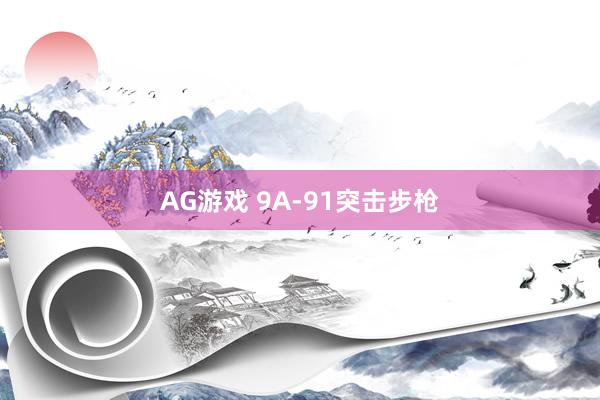 AG游戏 9A-91突击步枪