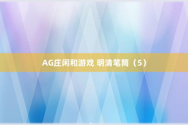 AG庄闲和游戏 明清笔筒（5）