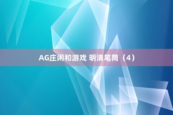 AG庄闲和游戏 明清笔筒（4）