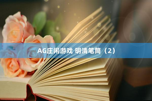 AG庄闲游戏 明清笔筒（2）