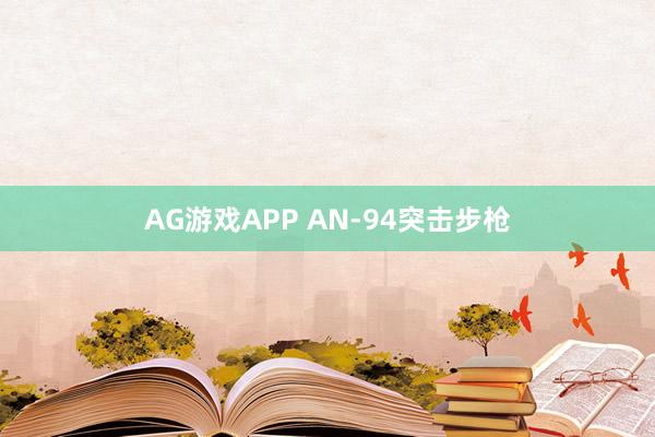 AG游戏APP AN-94突击步枪