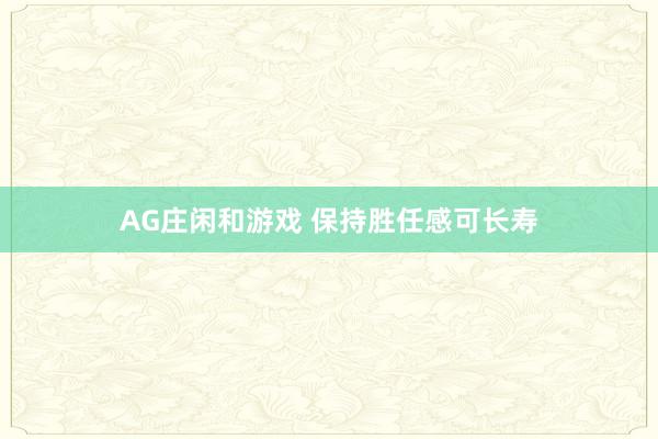 AG庄闲和游戏 保持胜任感可长寿