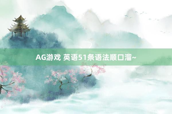 AG游戏 英语51条语法顺口溜~