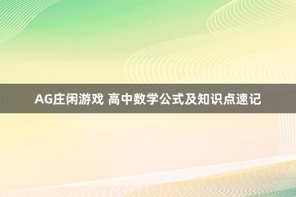 AG庄闲游戏 高中数学公式及知识点速记