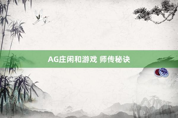 AG庄闲和游戏 师传秘诀