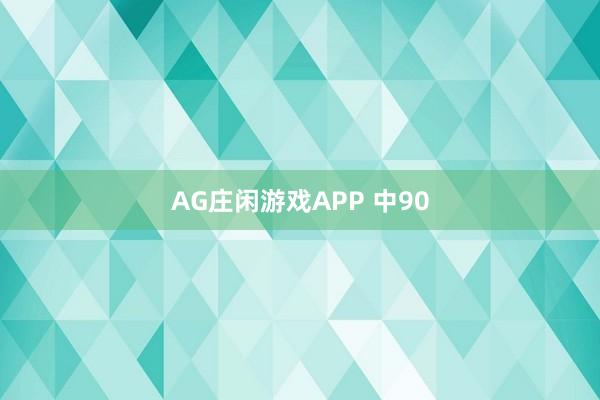 AG庄闲游戏APP 中90