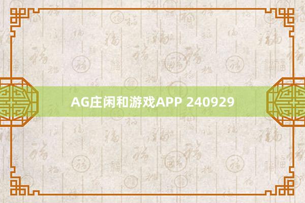 AG庄闲和游戏APP 240929