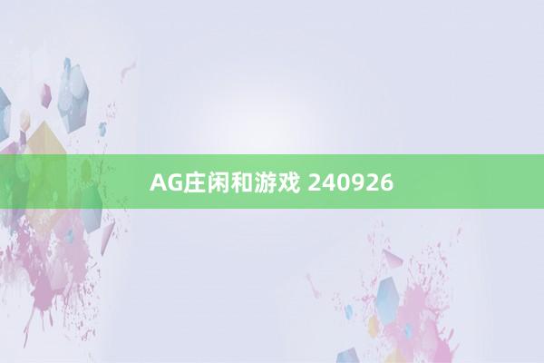 AG庄闲和游戏 240926