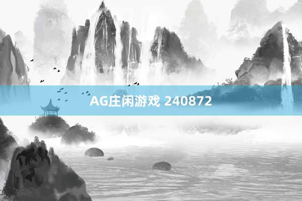 AG庄闲游戏 240872