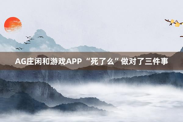 AG庄闲和游戏APP “死了么”做对了三件事