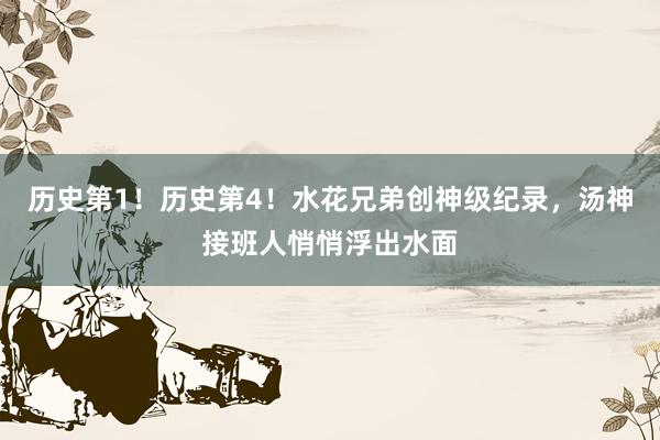 历史第1！历史第4！水花兄弟创神级纪录，汤神接班人悄悄浮出水面