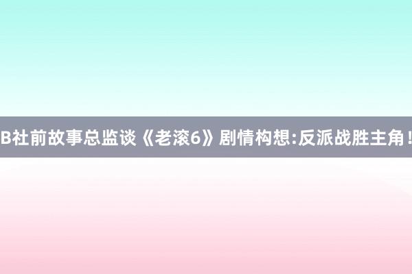 B社前故事总监谈《老滚6》剧情构想:反派战胜主角！