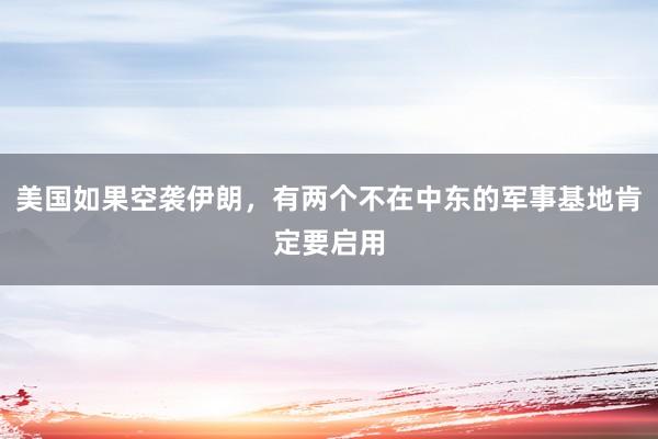 美国如果空袭伊朗，有两个不在中东的军事基地肯定要启用