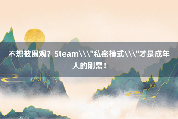 不想被围观？Steam\