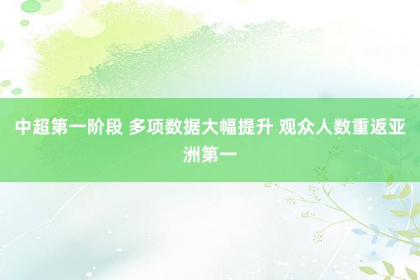 中超第一阶段 多项数据大幅提升 观众人数重返亚洲第一