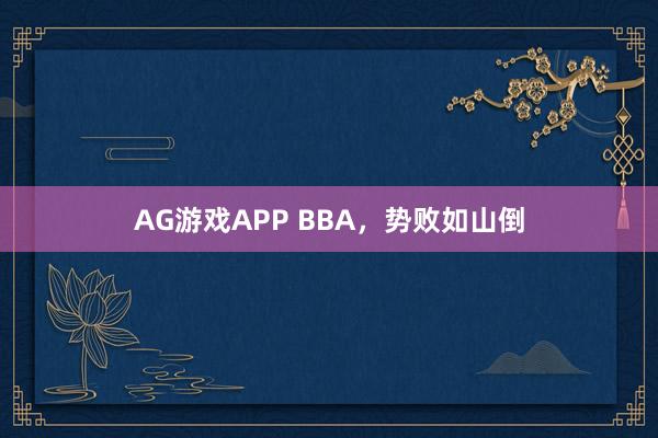 AG游戏APP BBA，势败如山倒