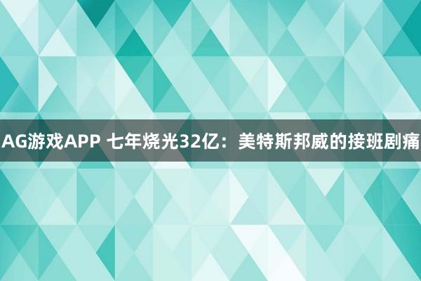 AG游戏APP 七年烧光32亿：美特斯邦威的接班剧痛
