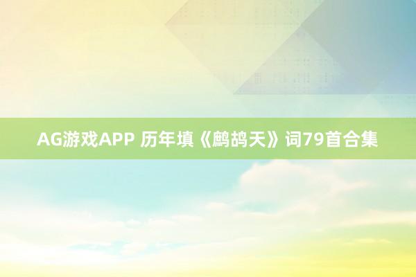AG游戏APP 历年填《鹧鸪天》词79首合集