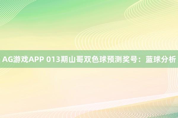 AG游戏APP 013期山哥双色球预测奖号:蓝球分析