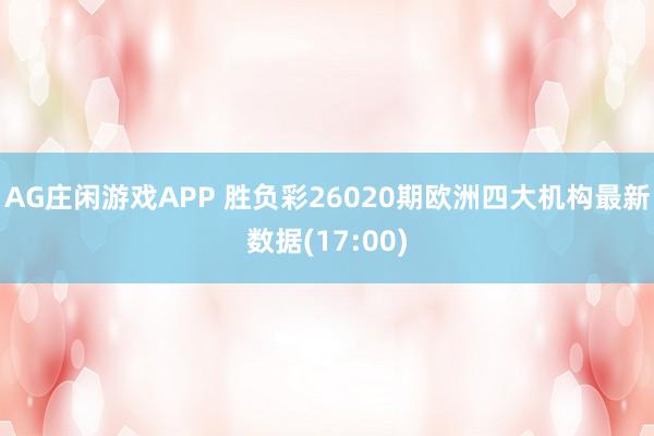 AG庄闲游戏APP 胜负彩26020期欧洲四大机构最新数据(17:00)