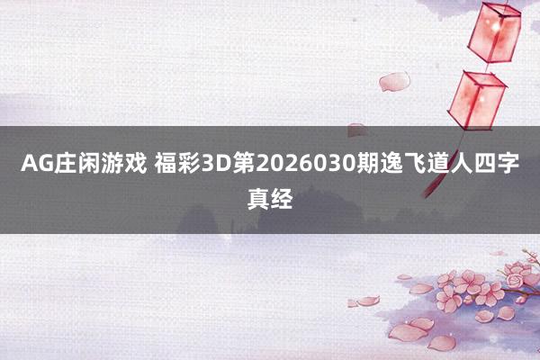 AG庄闲游戏 福彩3D第2026030期逸飞道人四字真经