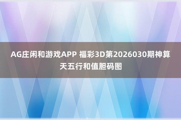 AG庄闲和游戏APP 福彩3D第2026030期神算天五行和值胆码图